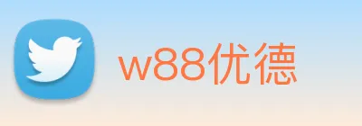 w88优德 Logo
